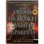 Огонь не может убить дракона. Официальная нерассказанная история создания сериала "Игра престолов" Огонь не может убить дракона. Официальная нерассказанная история создания сериала "Игра престолов" картинка 342835 - МосИгра